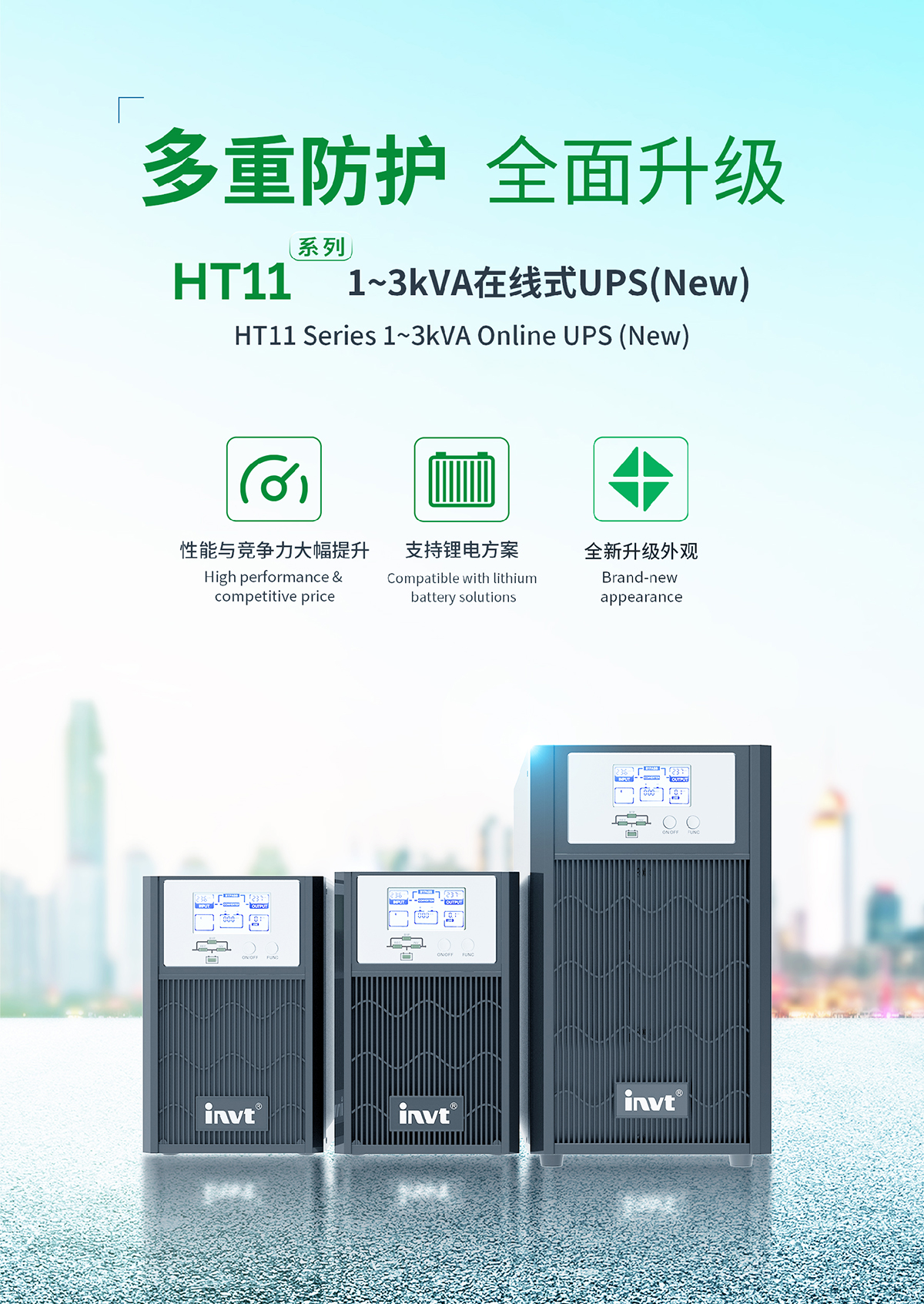 多重防護 全面升級 | 全新HT11系列1-3kVA在線式UPS解決方案隆重上市